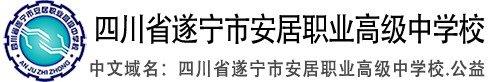 四川省遂宁市安居职业高级中学校